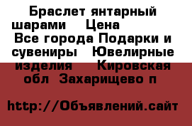 Браслет янтарный шарами  › Цена ­ 10 000 - Все города Подарки и сувениры » Ювелирные изделия   . Кировская обл.,Захарищево п.